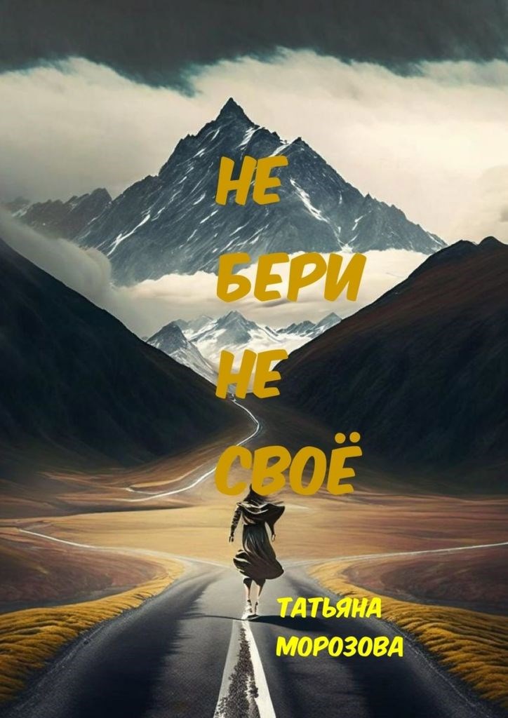 Обложка книги Не бери не своё