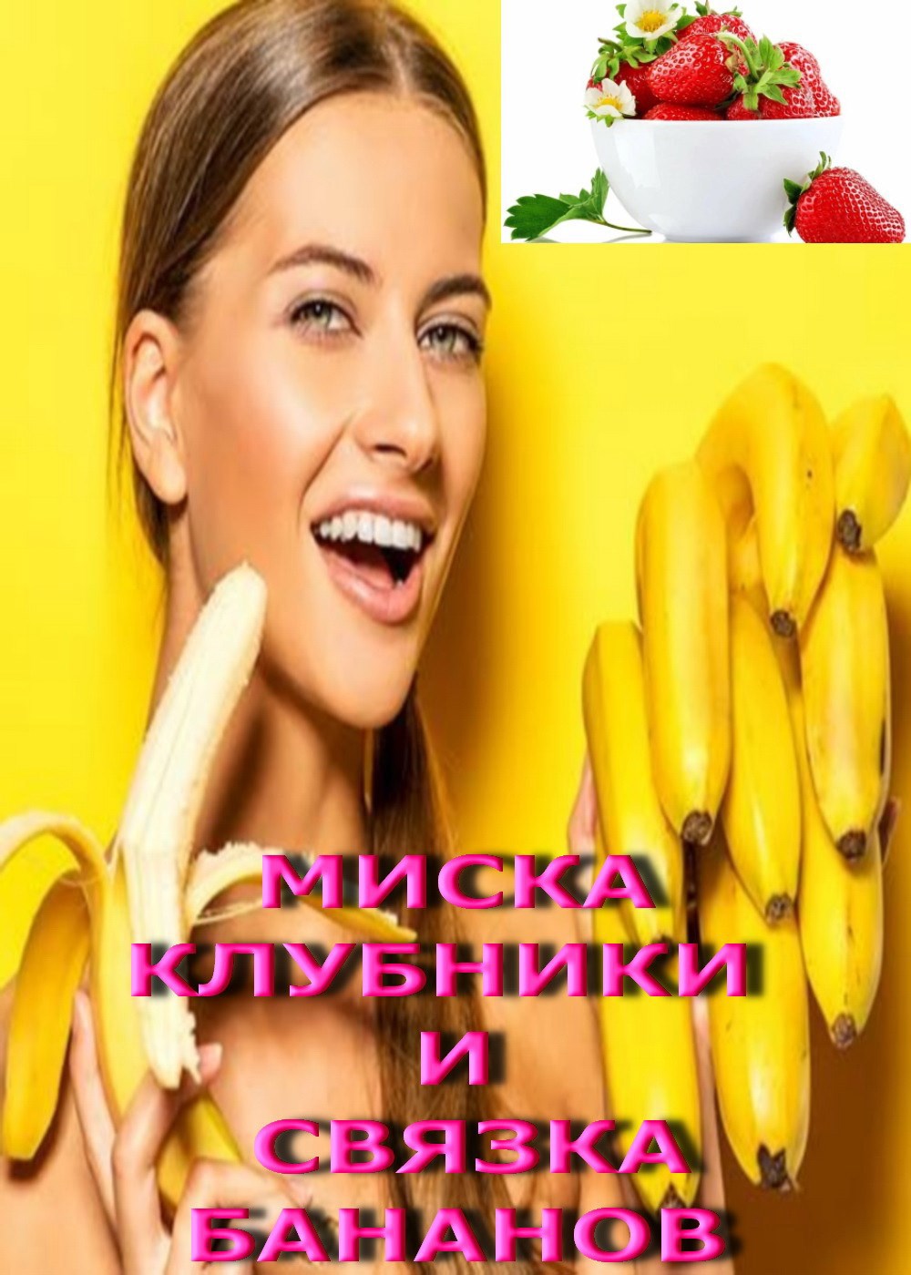 Обложка книги Миска клубники и связка бананов