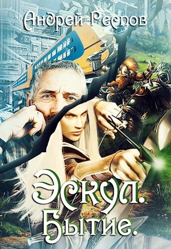 Обложка книги Эскул Бытие