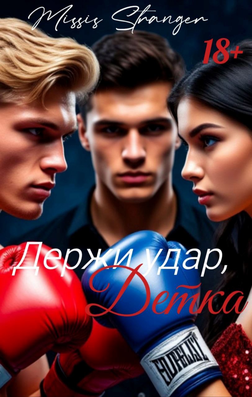 Обложка книги Держи удар, Детка