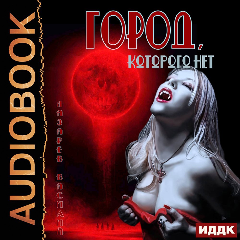Обложка книги Город, которого нет.