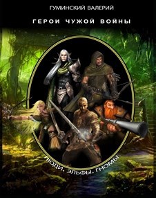 Обложка книги Герои чужой войны