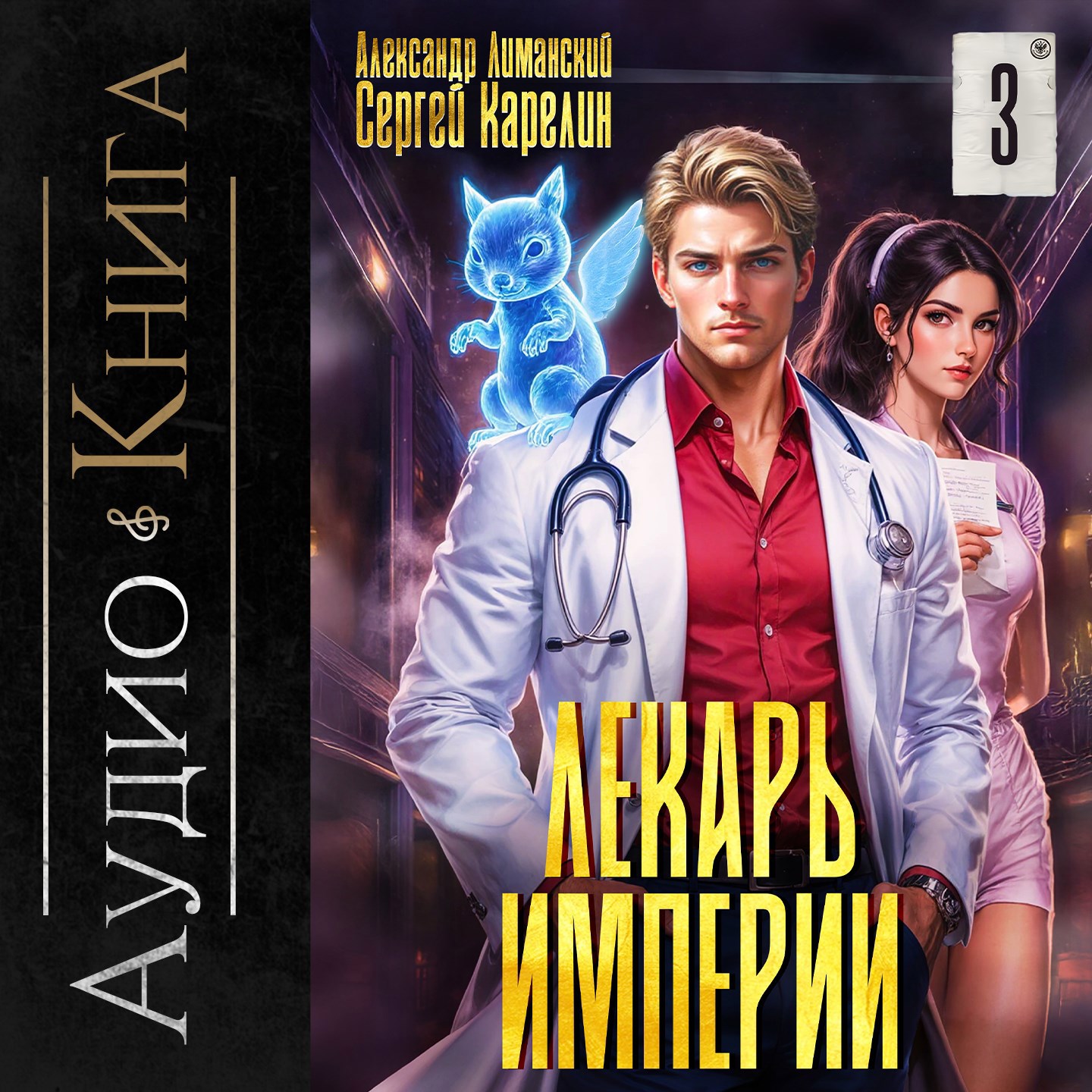 Обложка книги Лекарь Империи книга 3 аудио