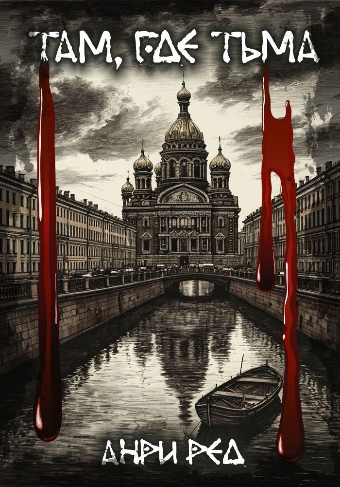 Обложка книги Там, где тьма