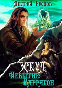 Обложка книги Эскул Небытие Варрагон