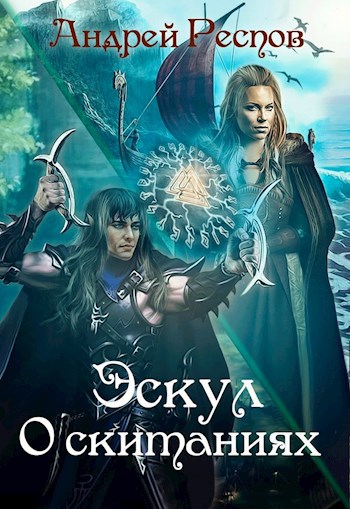 Обложка книги Эскул О скитаниях