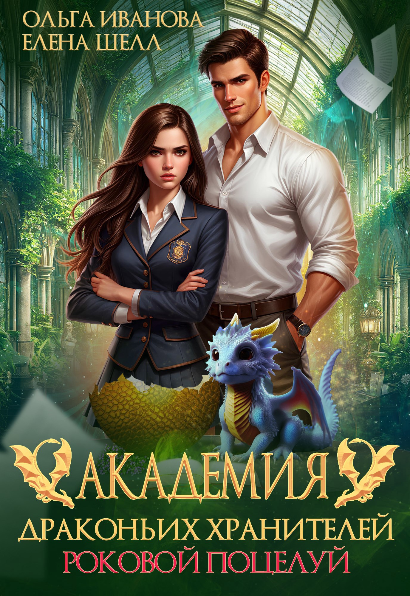 Обложка книги Академия драконьих хранителей. Роковой поцелуй