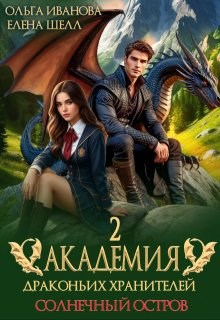 Обложка книги Академия драконьих хранителей-2. Солнечный остров