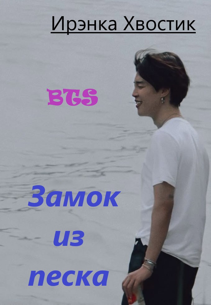 Обложка книги BTS. Зáмок из песка