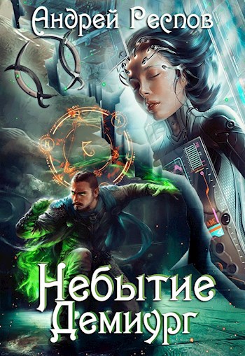 Обложка книги Небытие Демиург