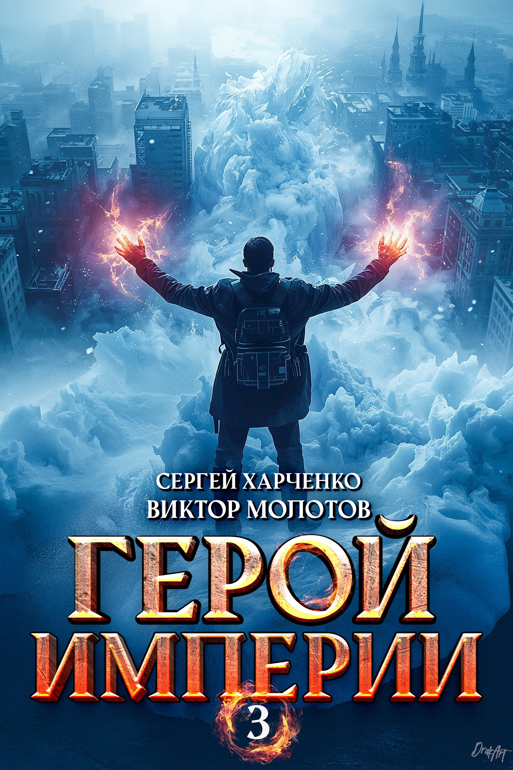 Обложка книги Герой Империи 3