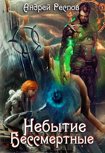 Обложка книги Небытие Бессмертные