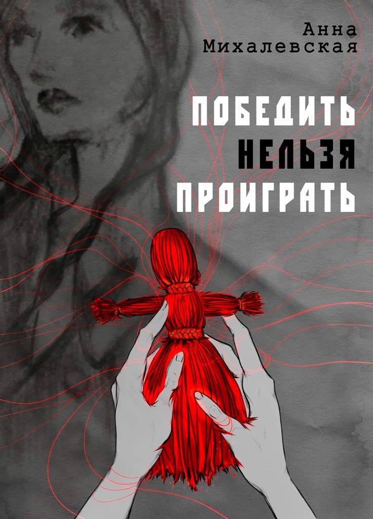 Обложка книги Победить нельзя проиграть