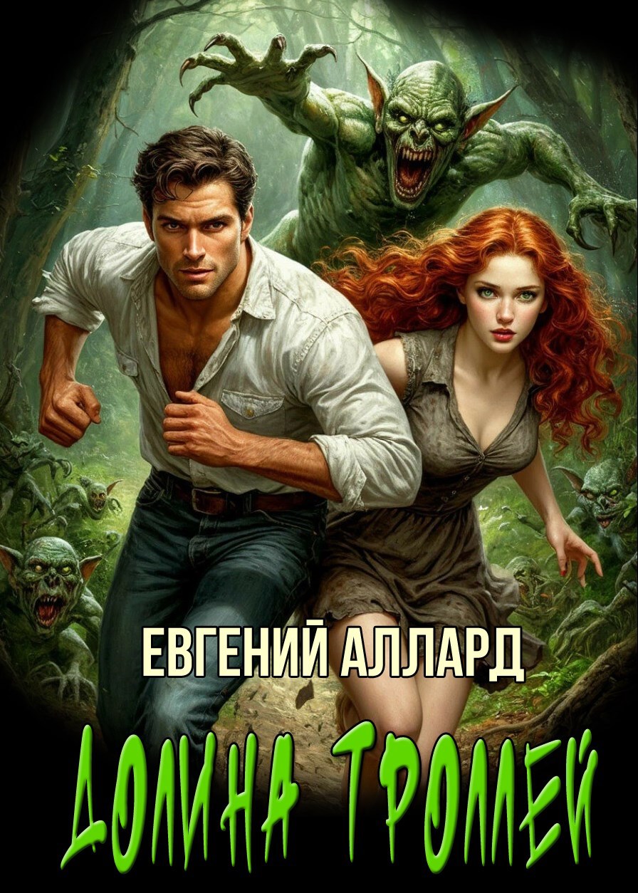 Обложка книги Записки репортера: Долина троллей