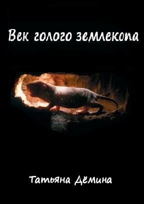 Обложка книги "Век голого землекопа". Цикл рассказов.