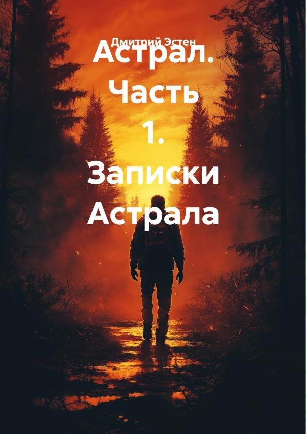 Обложка книги Астрал. Часть 1. Записки Астрала