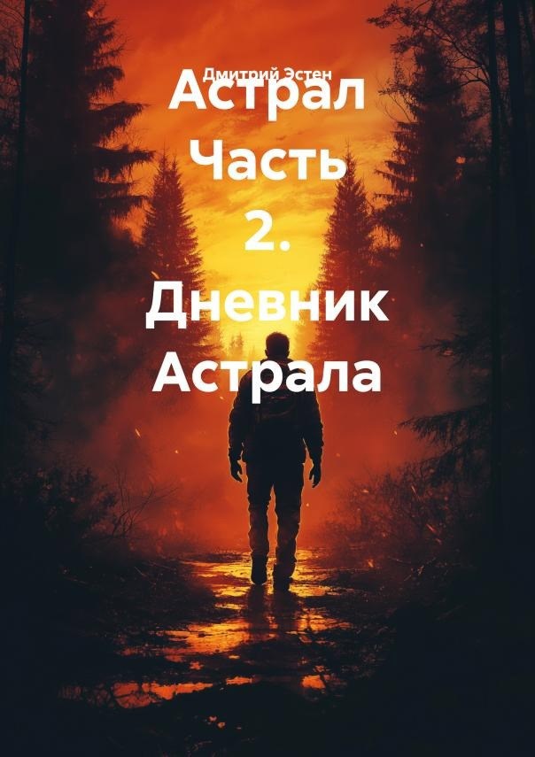Обложка книги Астрал. Часть 2 Дневник Астрала