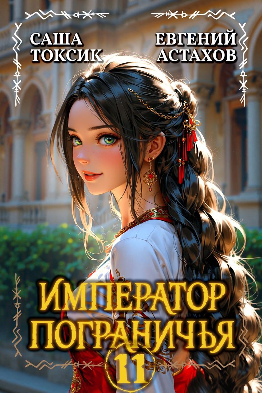 Обложка книги Император Пограничья 11