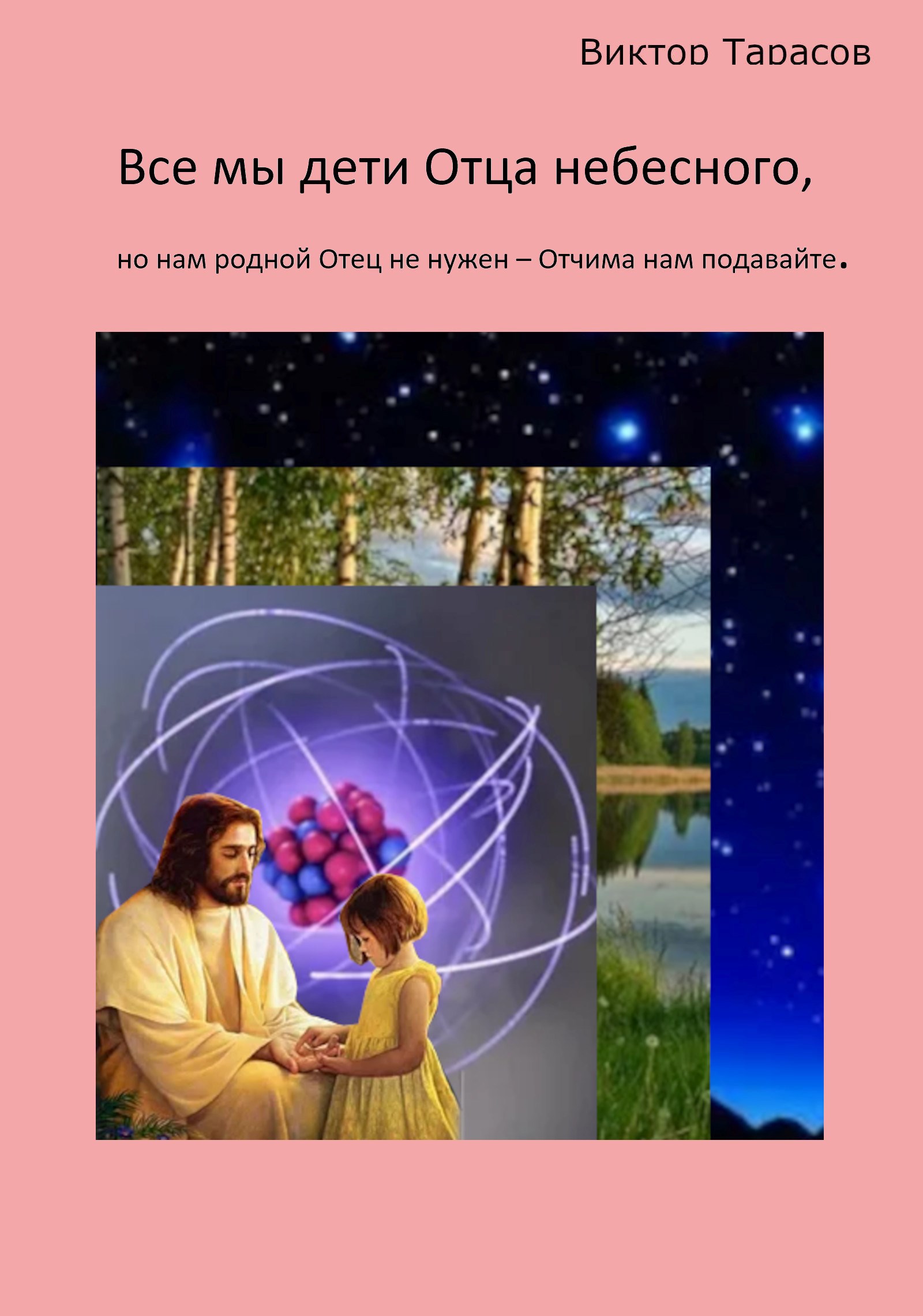 Обложка книги Все мы дети Отца небесного, но нам родной Отец не нужен – Отчима нам подавайте.