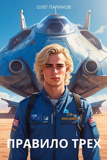 Обложка книги Правило трех