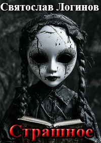 Обложка книги Страшное