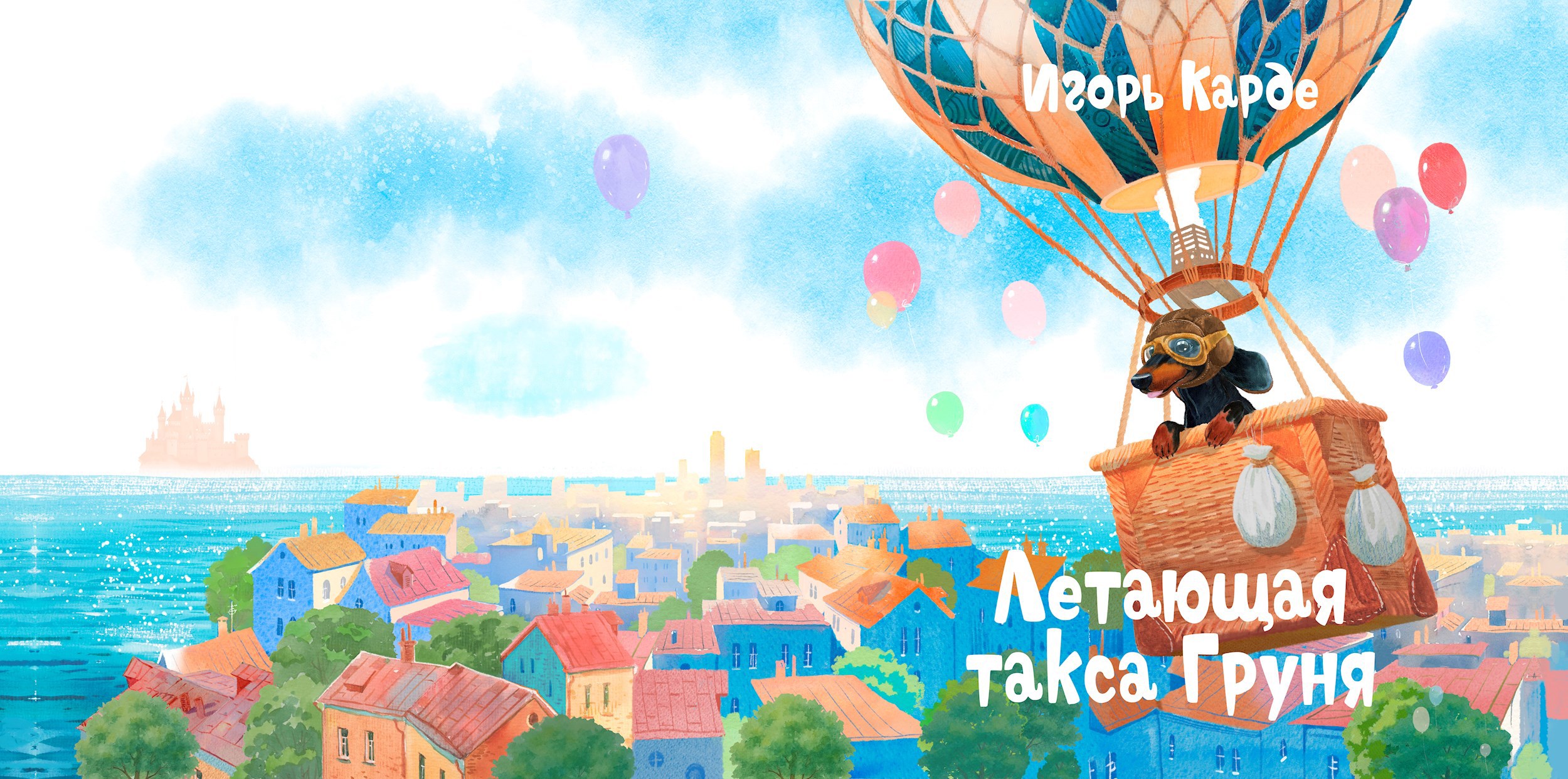 Обложка книги Летающая такса Груня