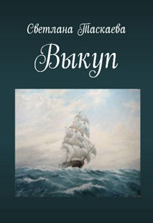 Обложка книги Выкуп