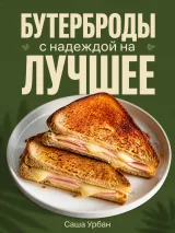 Обложка книги Бутерброды с надеждой на лучшее