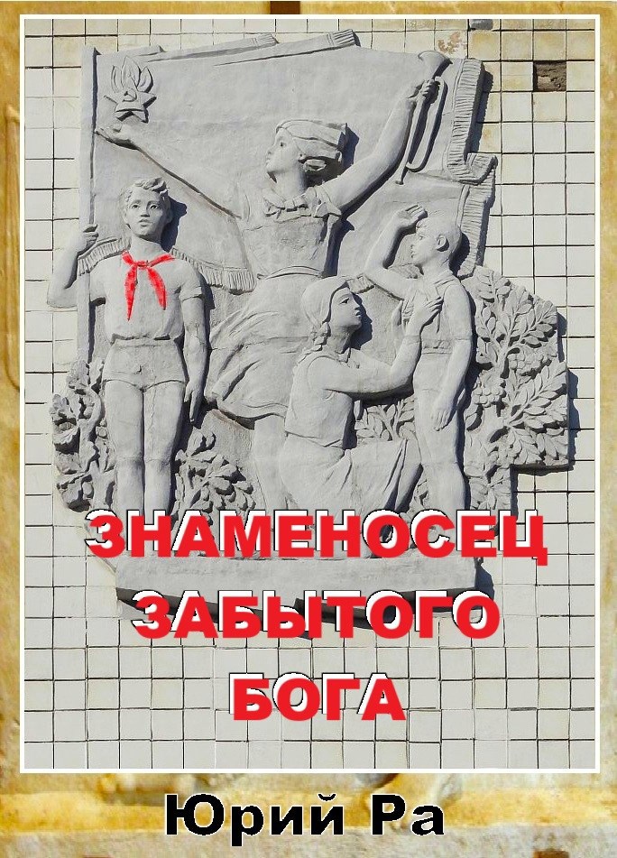 Обложка книги Знаменосец забытого бога