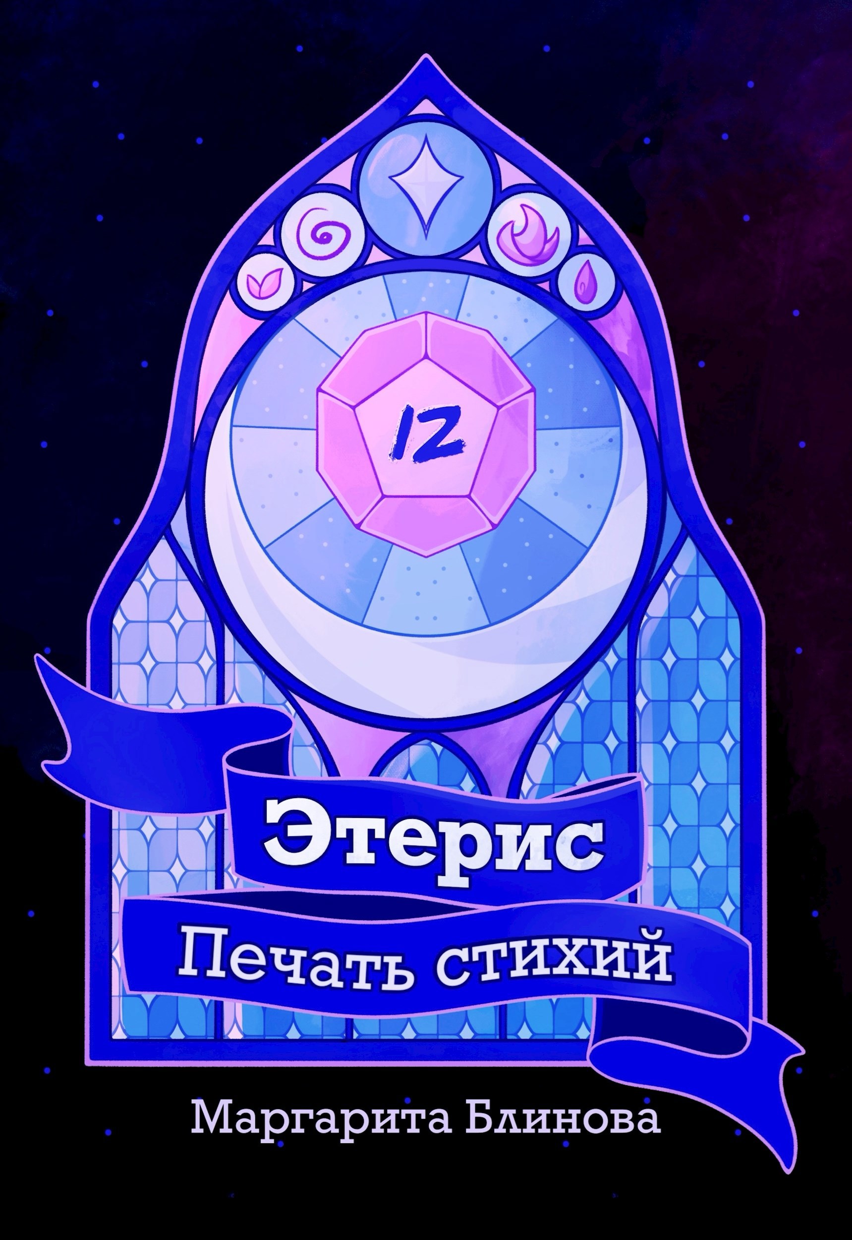 Обложка книги Этерис. Печать Стихий