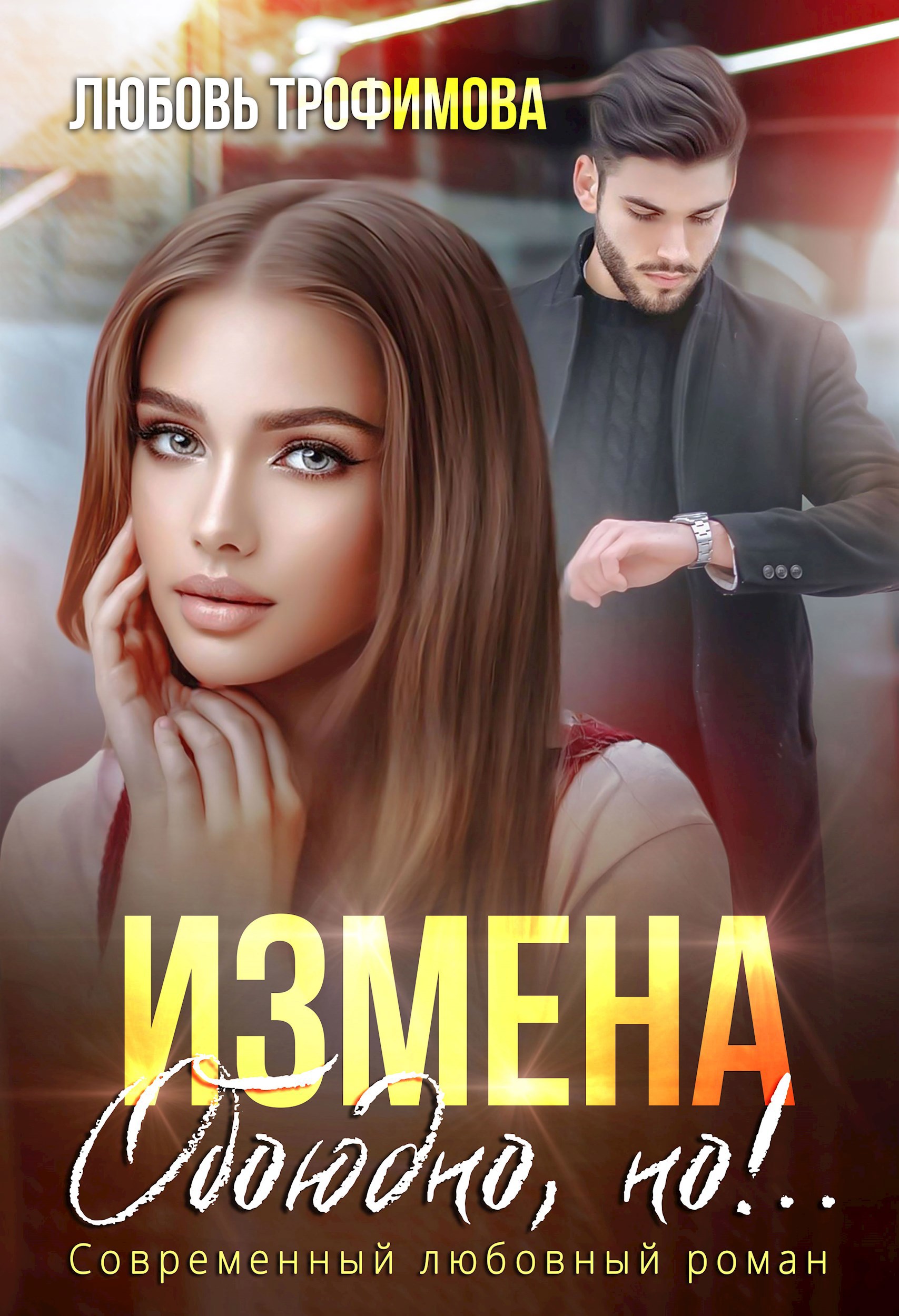 Обложка книги Измена. Обоюдно, но!..
