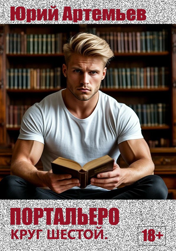 Обложка книги Портальеро. Круг шестой.