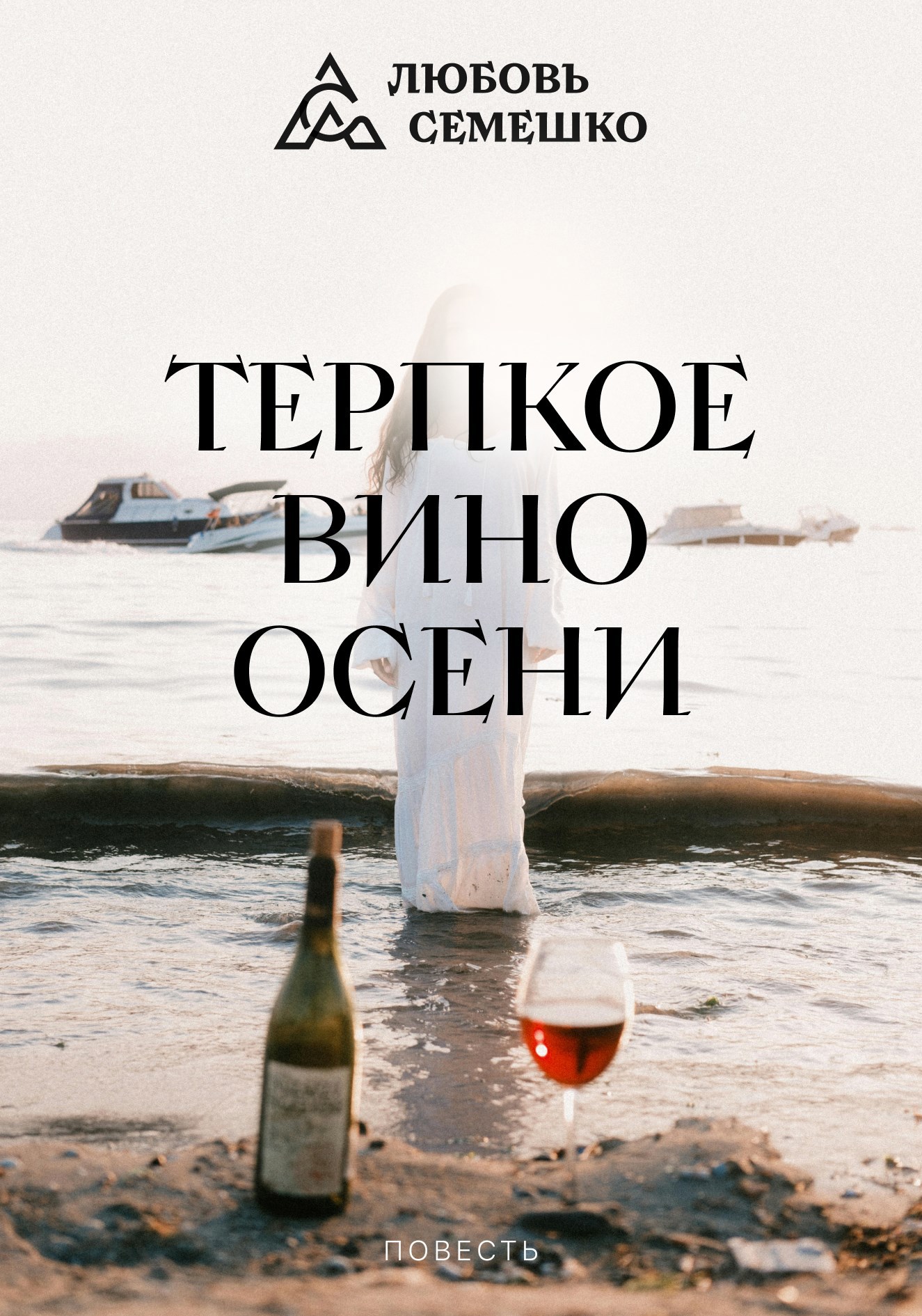 Обложка книги Терпкое вино осени