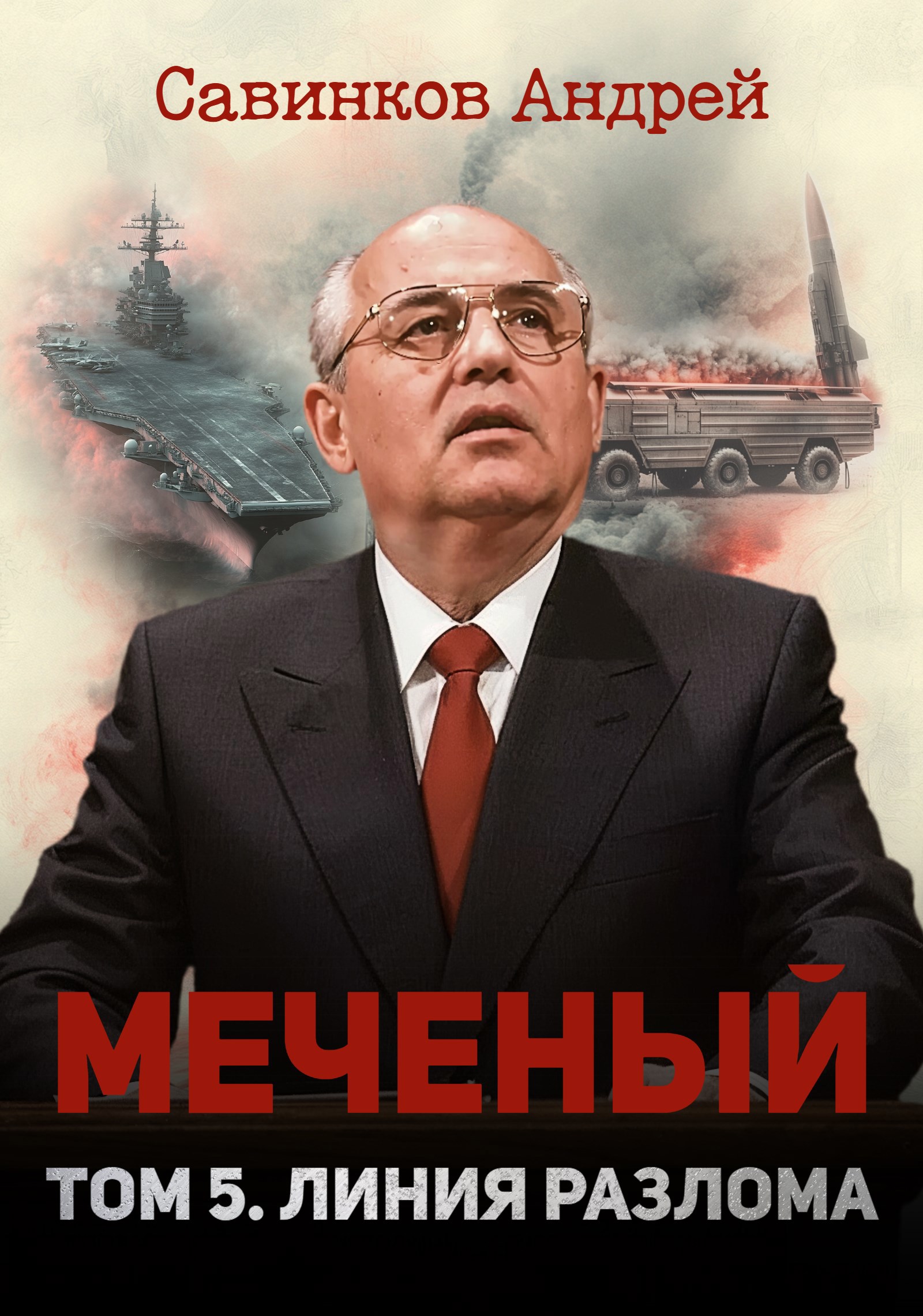 Обложка книги Меченый. Том 5. Линия разлома