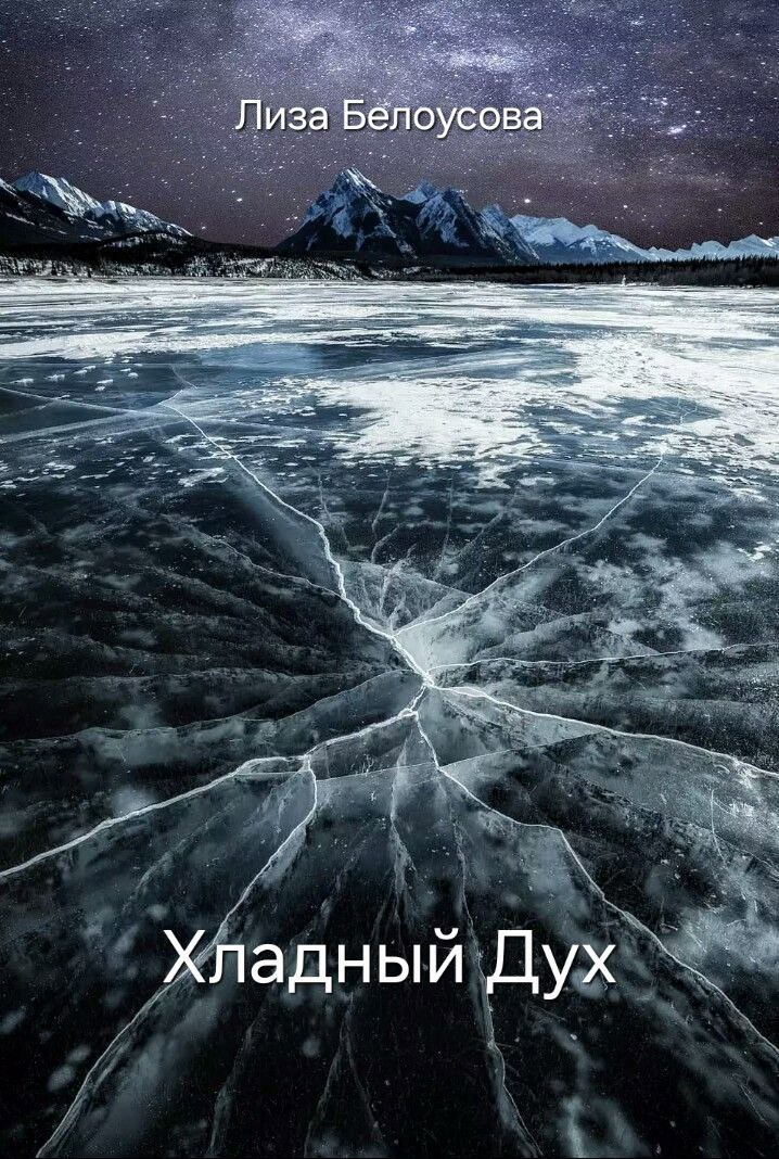 Обложка книги Хладный Дух