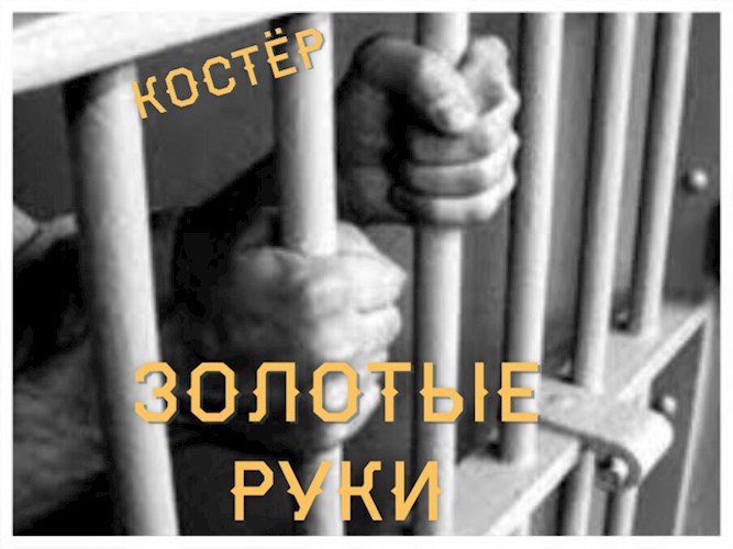 Обложка книги Золотые руки