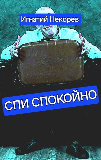 Обложка книги Спи спокойно