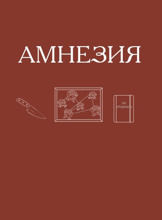 Обложка книги Амнезия