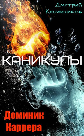 Обложка книги Доминик Каррера. Каникулы