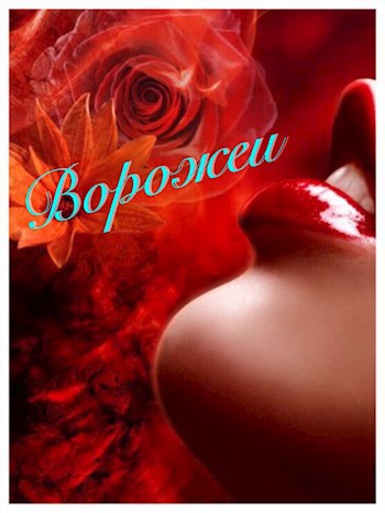 Обложка книги Ворожеи