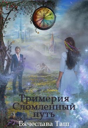 Обложка книги Тримерия. Сломленный путь