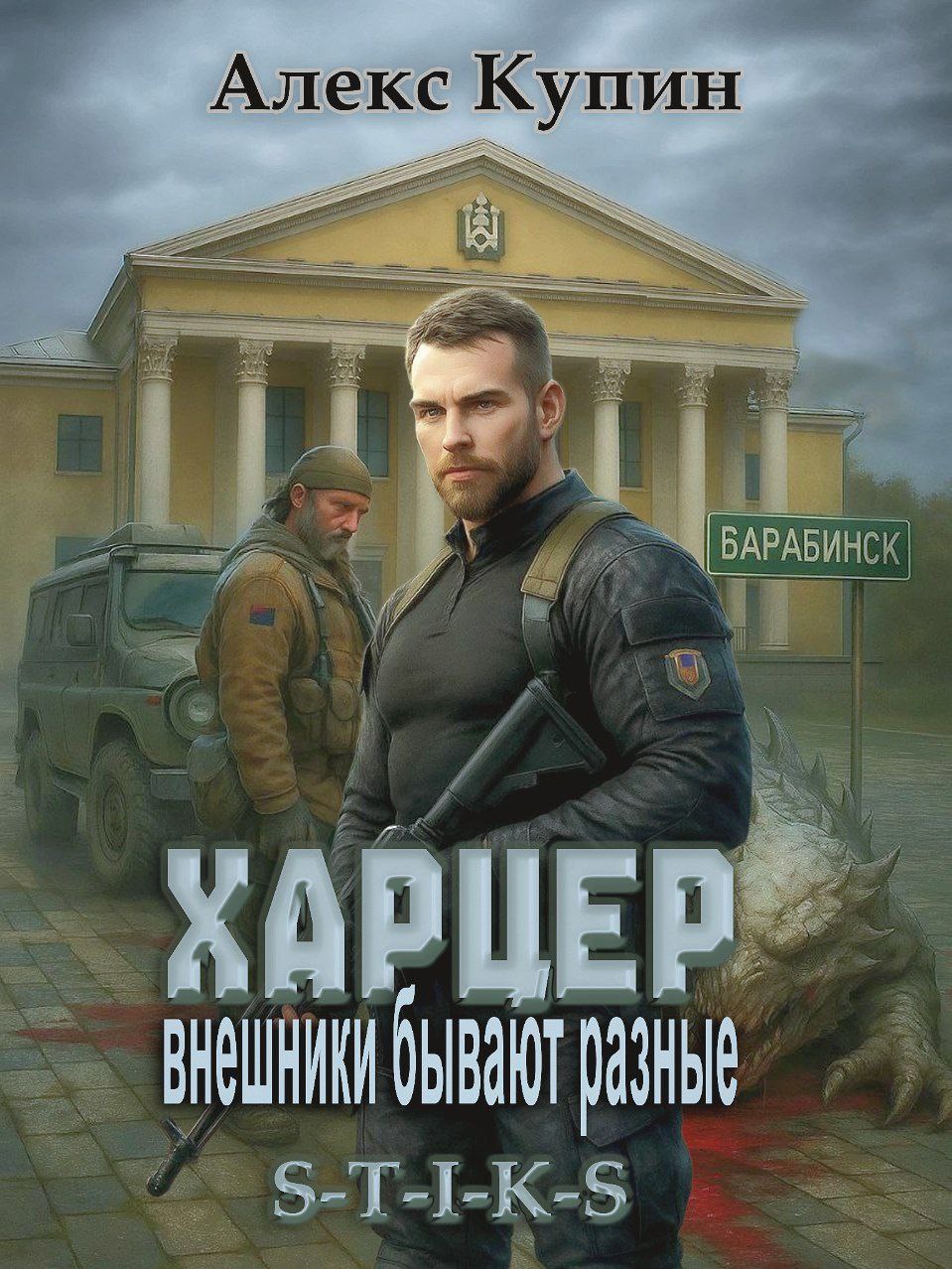 Обложка книги Харцер: внешники бывают разные