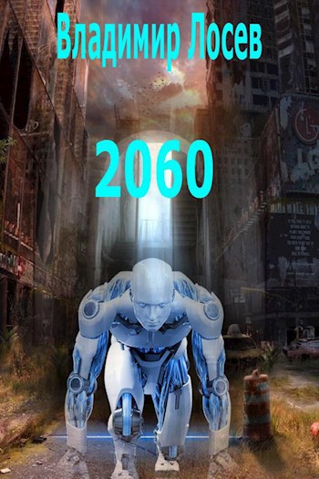 Обложка книги 2060