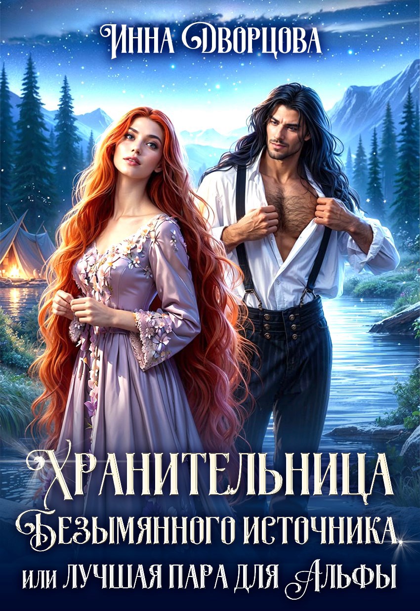 Обложка книги Хранительница Безымянного источника, или Лучшая пара для Альфы
