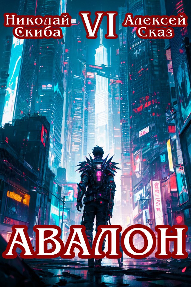 Обложка книги Авалон. Эра Синтеза. Книга 6
