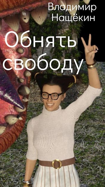 Обложка книги Обнять свободу