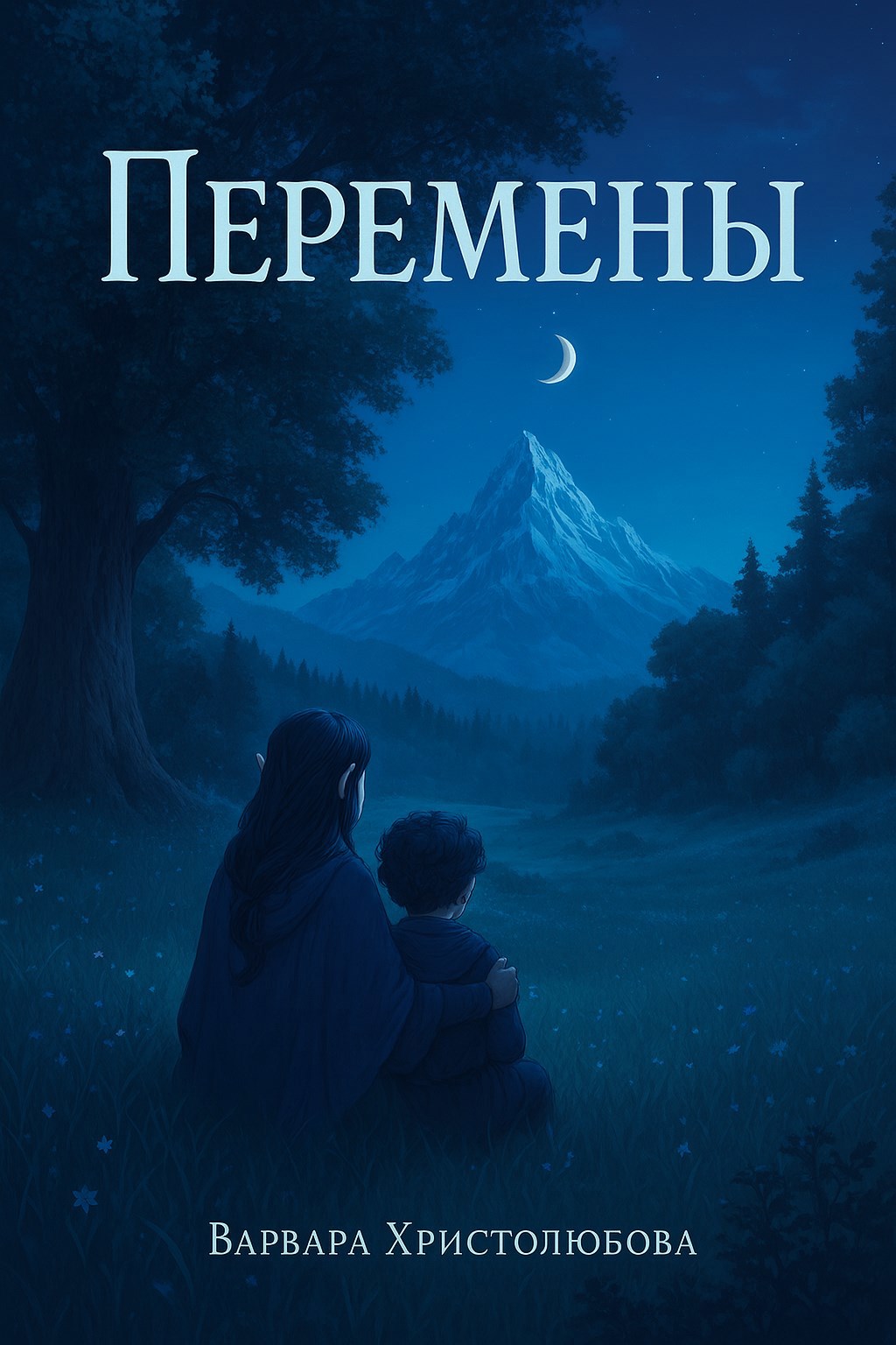 Обложка книги Перемены