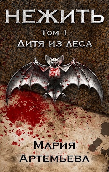 Обложка книги НЕЖИТЬ. ДИТЯ ИЗ ЛЕСА