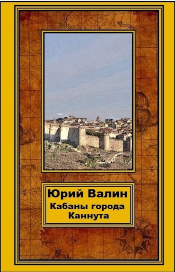 Обложка книги Кабаны города Каннута