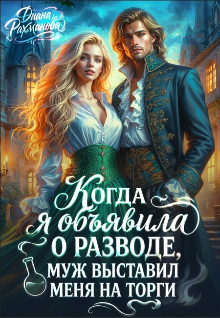 Обложка книги Продам жену, торг уместен